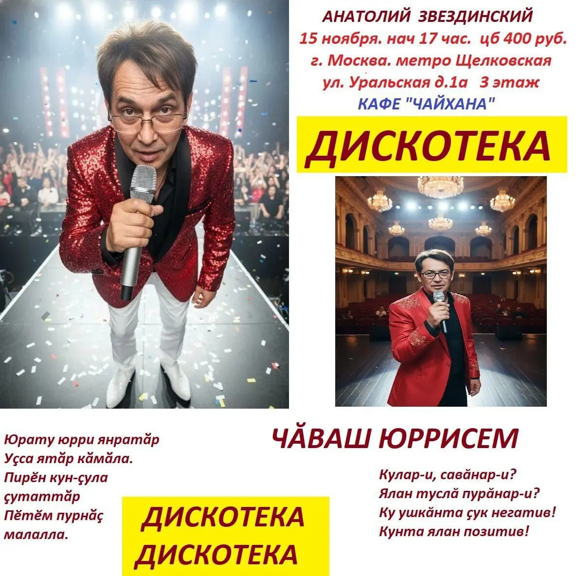 Дискотека с ведущим Анатолием Звёздинским