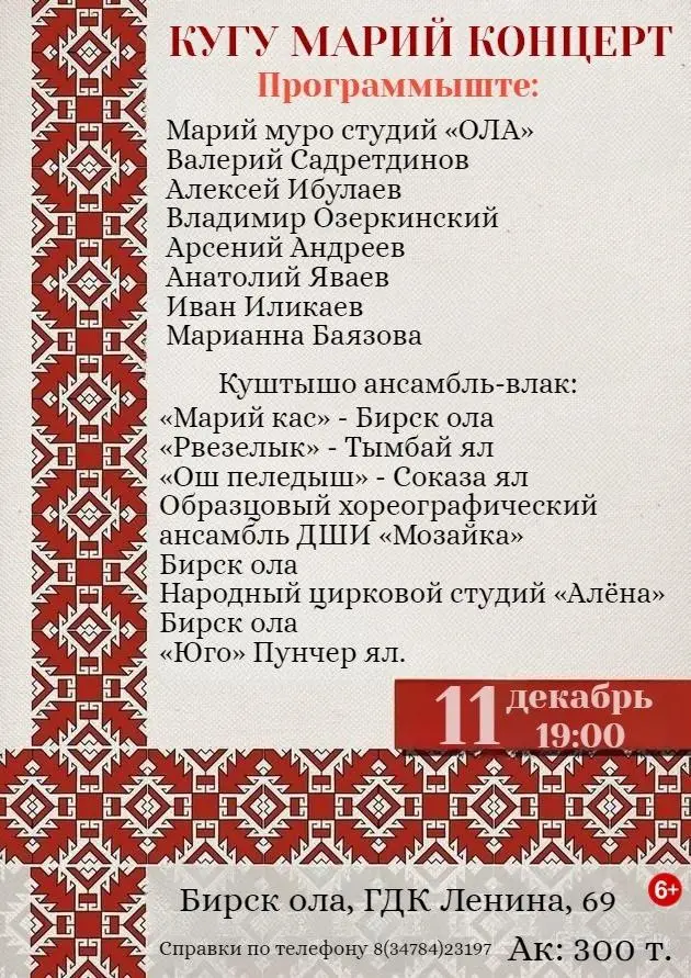 КУГУ МАРИЙ КОНЦЕРТ