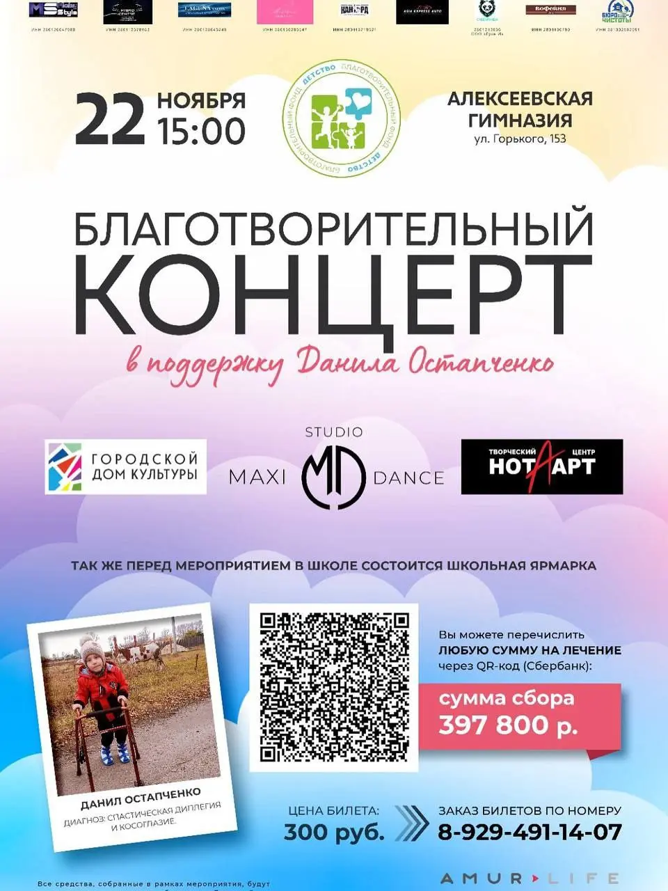 Благотворительный концерт в поддержку Данила Остапченко