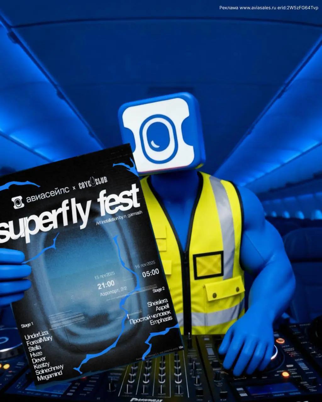 SUPERFLY: СОУС x АВИАСЕЙЛС ✈️