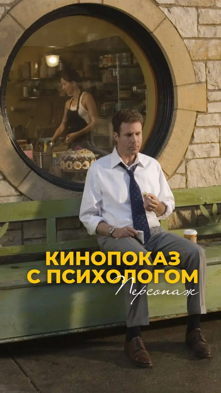 Кинопоказ с разбором психолога: «Персонаж» (для тех, кто не идет на концерт Меладзе)