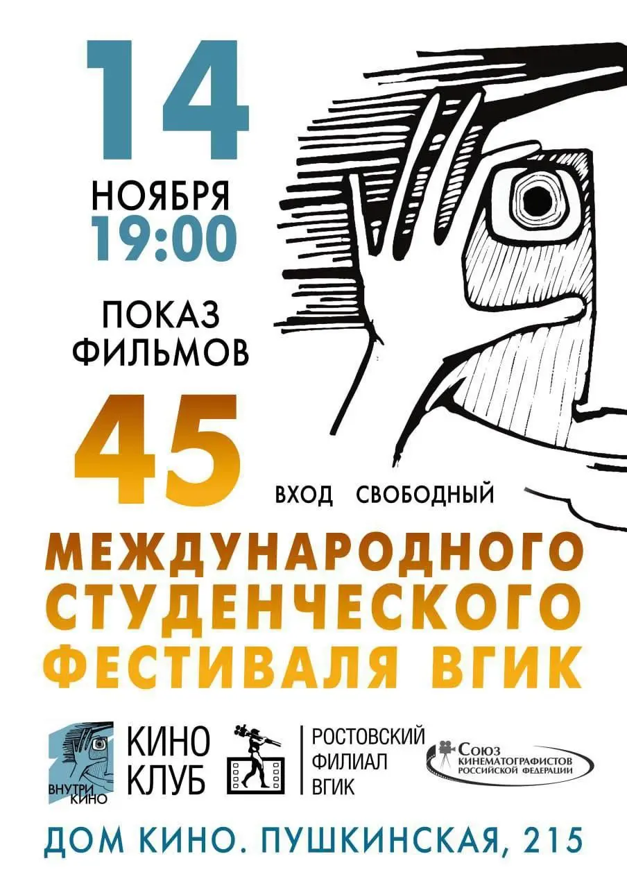 Показ фильмов 45 международного студенческого фестиваля ВГИК