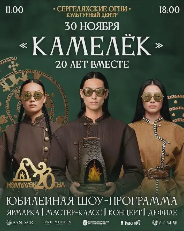 Юбилейная шоу-программа «Камелек»