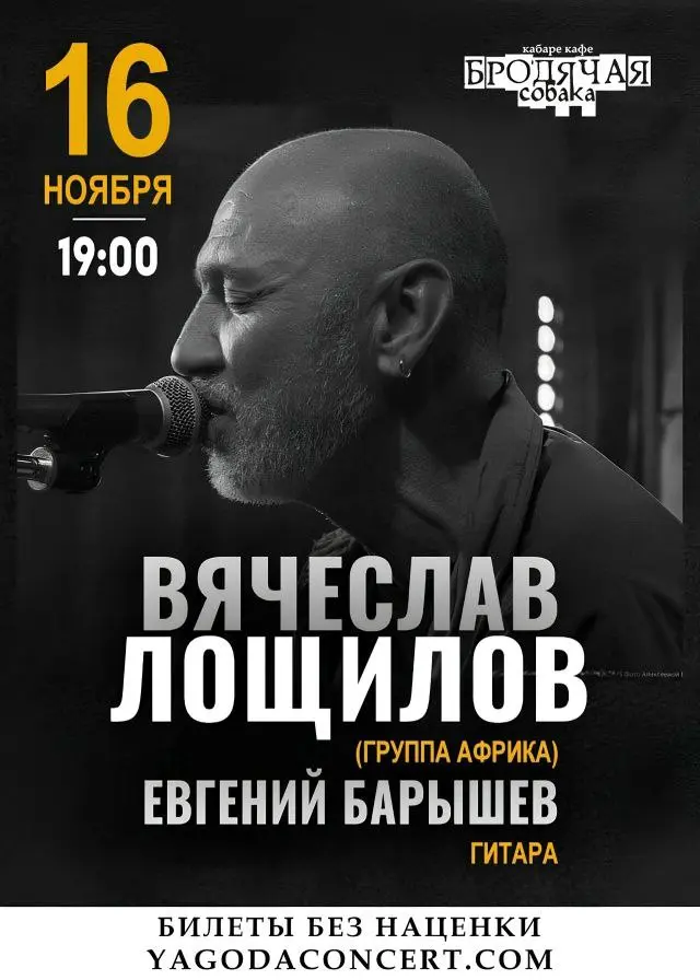 Концерт Вячеслава Лощилова и Евгения Барышева в кабаре‑кафе «Бродячая собака»