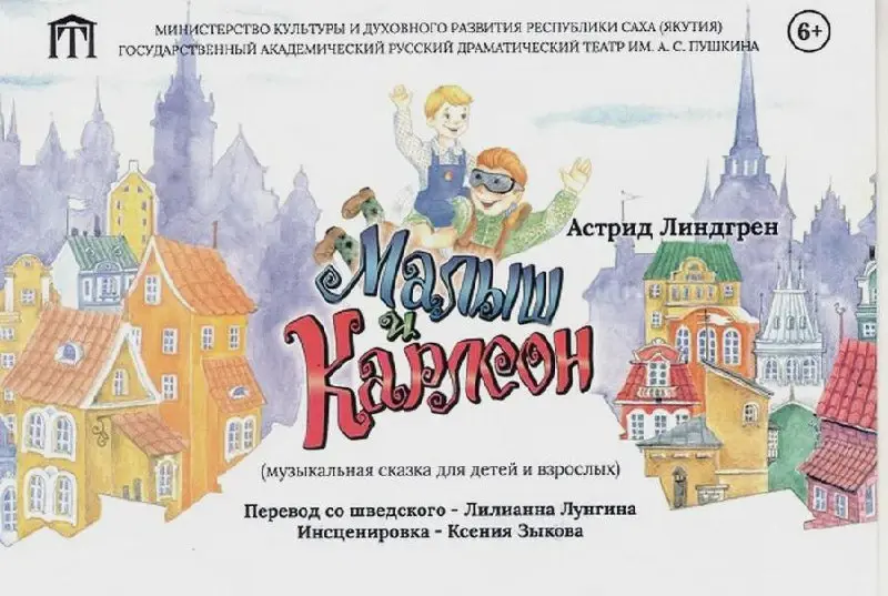 Спектакль «Малыш и Карлсон» - 21 Декабря