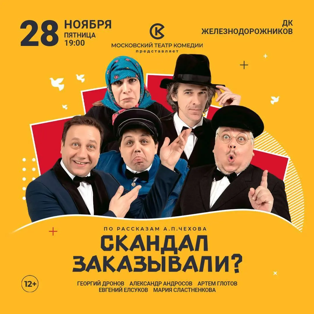 Спектакль «Скандал заказывали?»