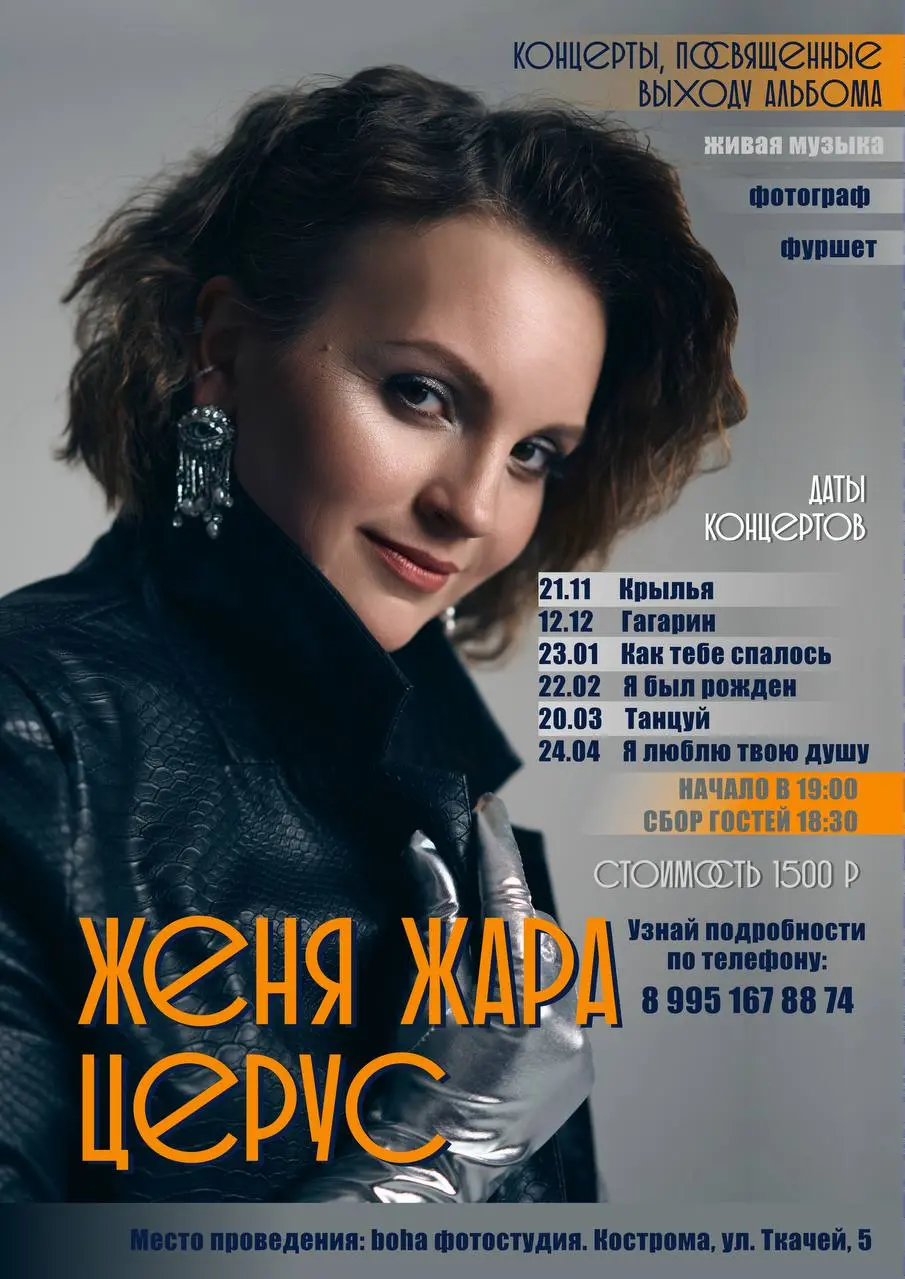 Концерты Жени Жары Церус в Костроме