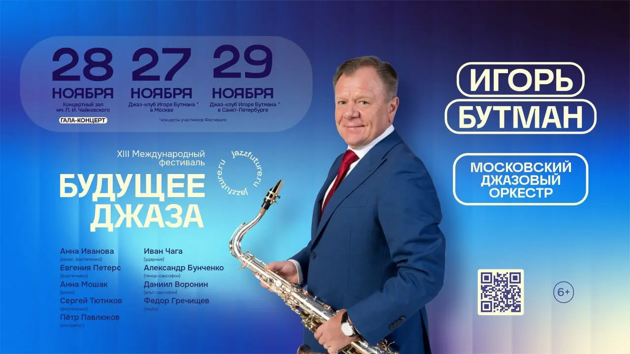 XIII международный фестиваль «Будущее джаза»