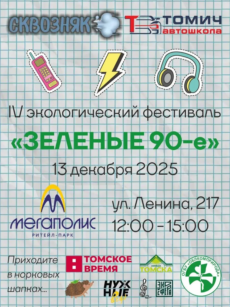 Четвёртый экологический новогодний фестиваль «Зелёные девяностые!»