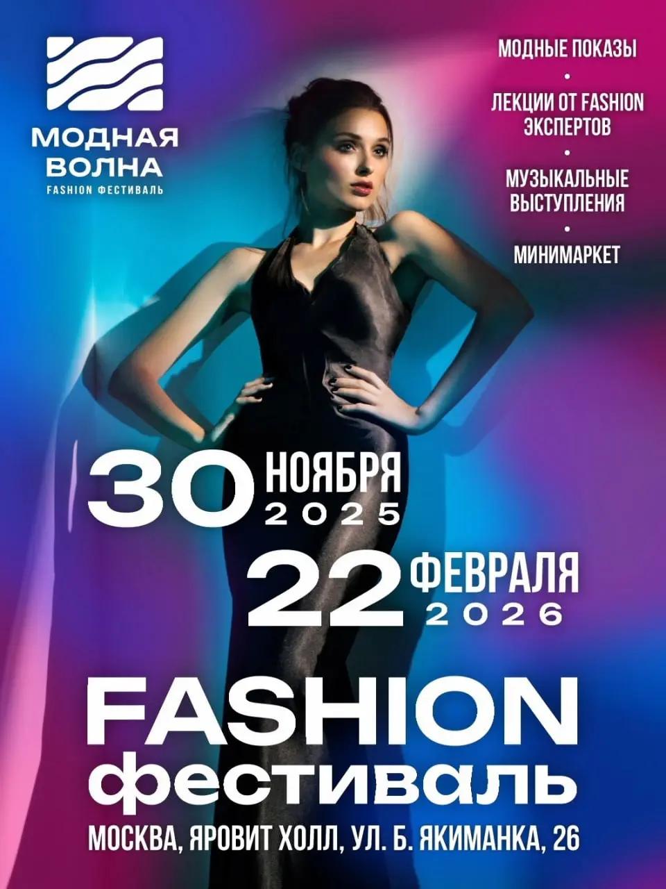Fashion фестиваль Модная Волна 2025