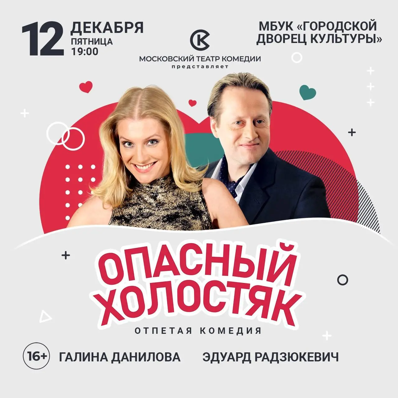 Опасный холостяк