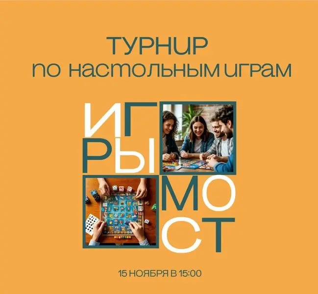 Турнир по настольным играм