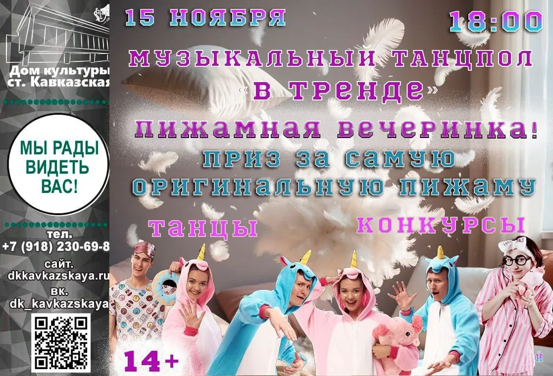 музыкальный танцпол "В тренде" приглашает на пижамную вечеринку