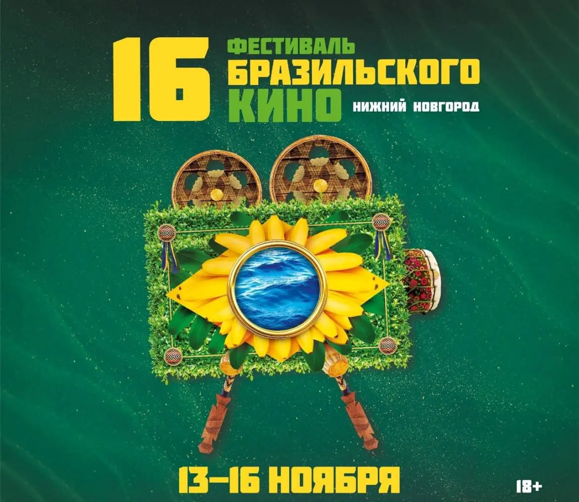 Фестиваль бразильского кино в России в Нижнем Новгороде