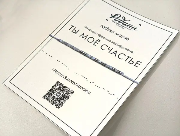 Мастер-класс по созданию авторского браслета «Азбука Морзе»