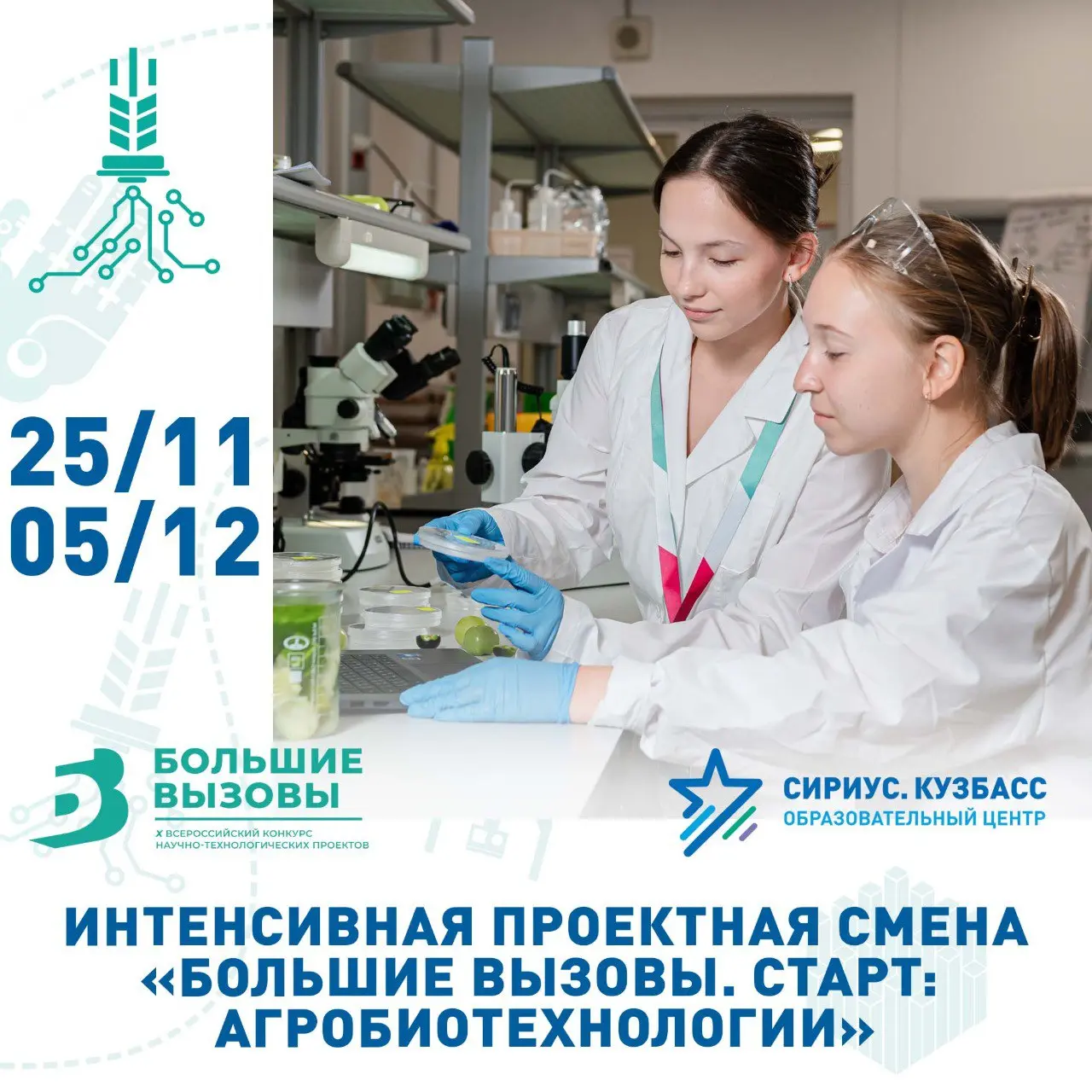 Большие вызовы. Старт: Агробиотехнологии
