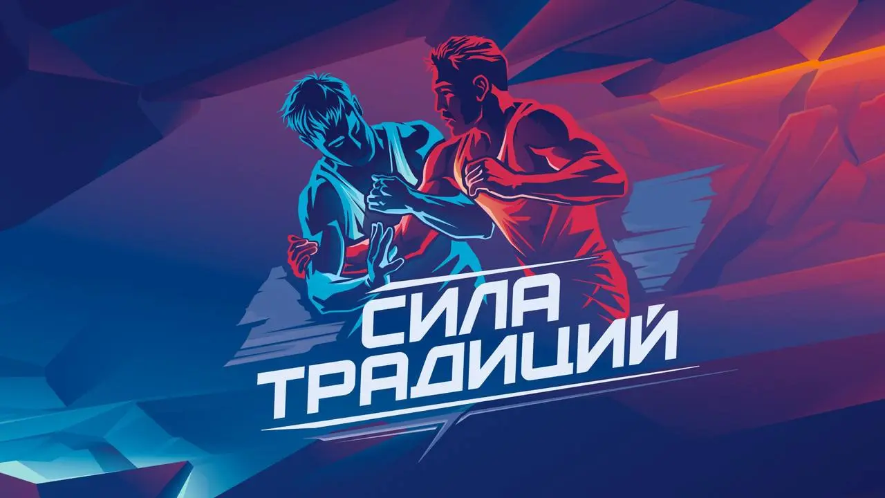 Международный турнир «СИЛА ТРАДИЦИЙ» среди юношей до 18 лет