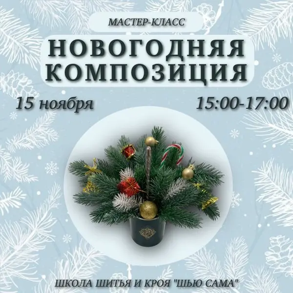 Мастер-класс: Новогодняя композиция