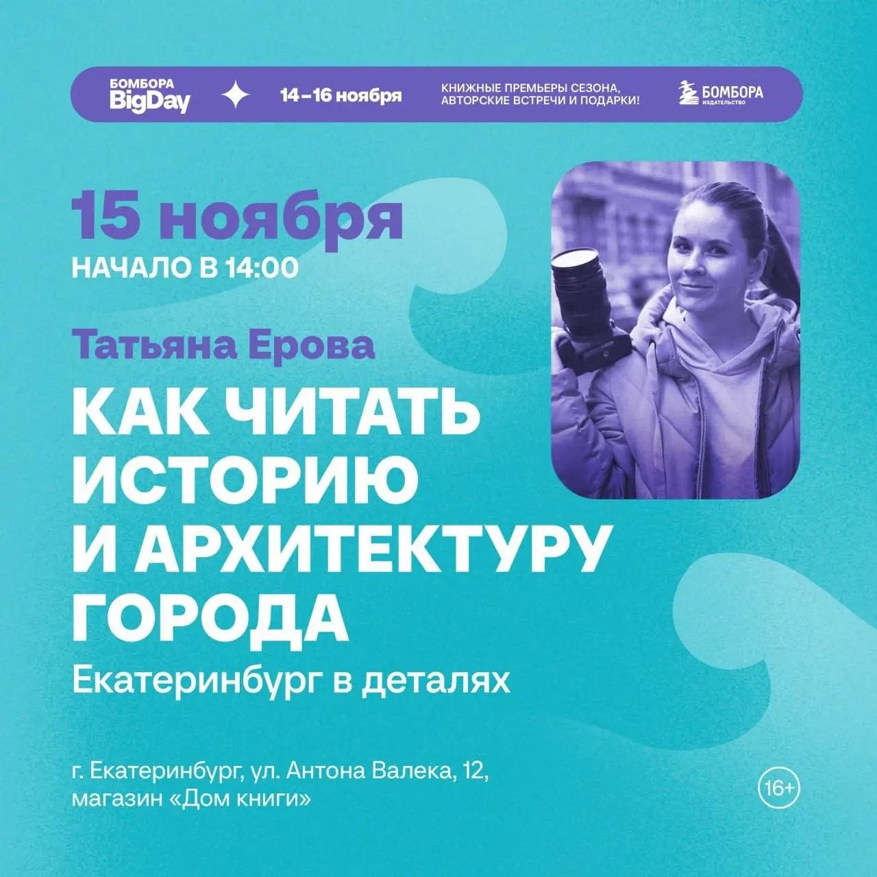 Встречи с авторами в Доме книги