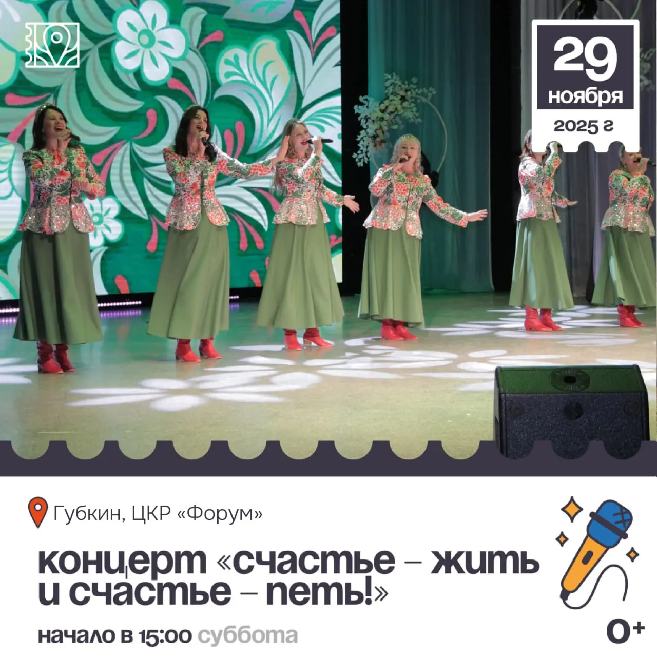 Концерт «Счастье - жить и счастье - петь!»