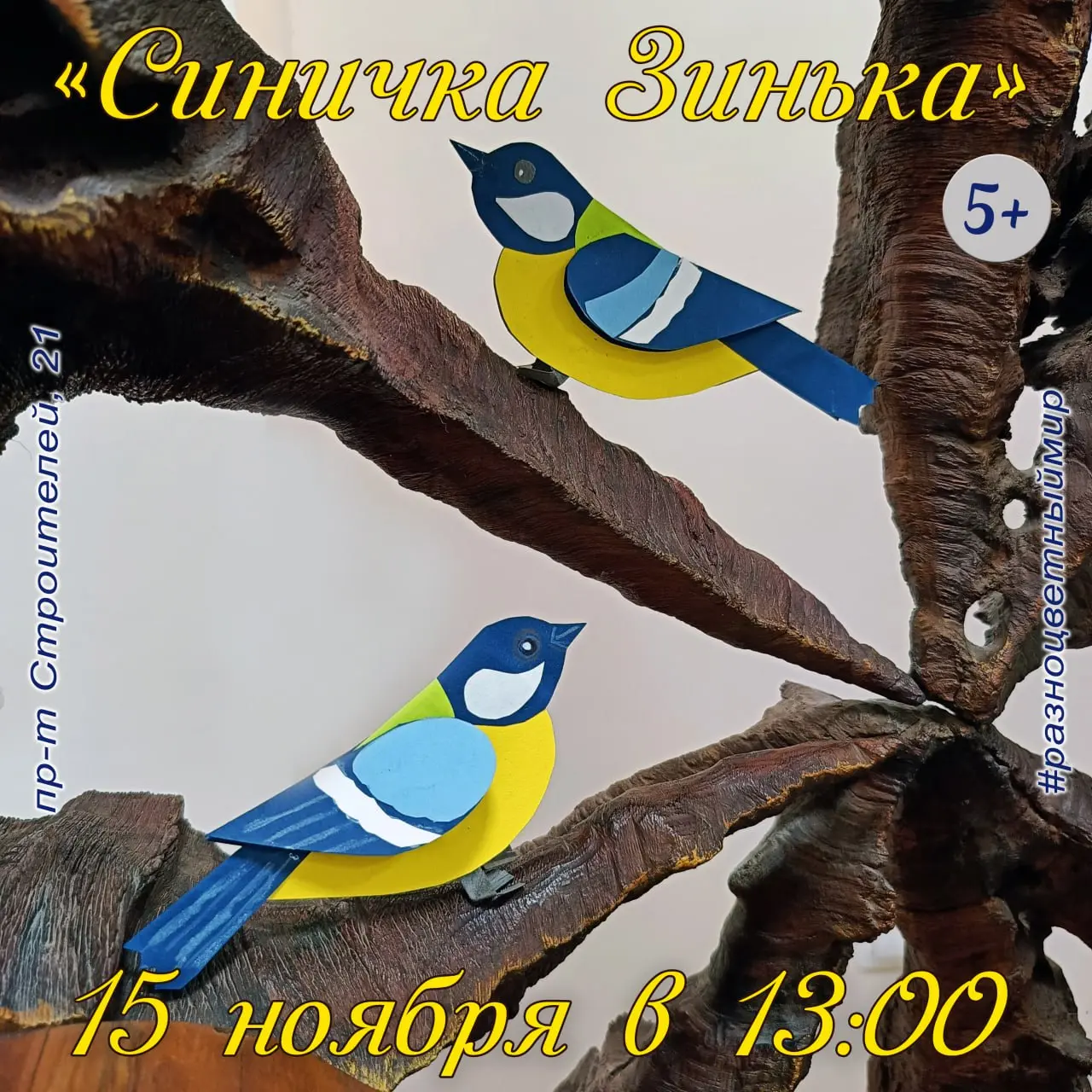 Синичкин день и Кузьминские посиделки