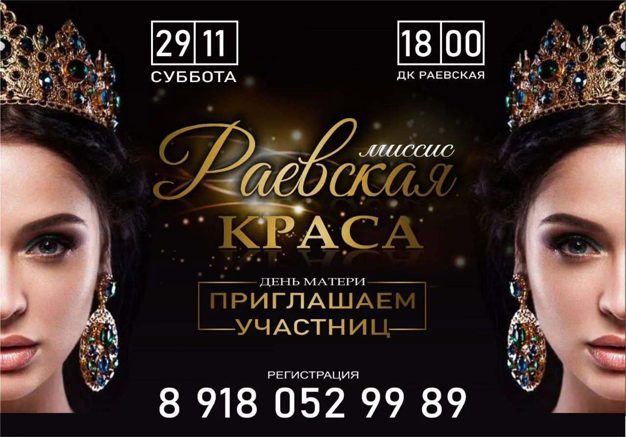 Миссис РАЕВСКАЯ КРАСА 2025