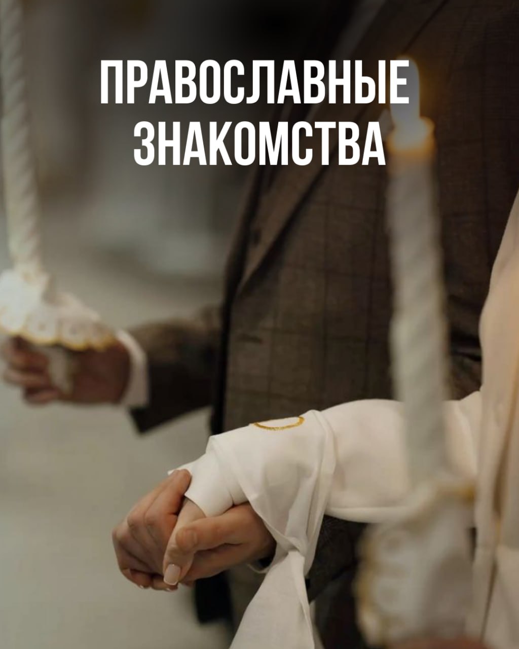 Вечер православных знакомств