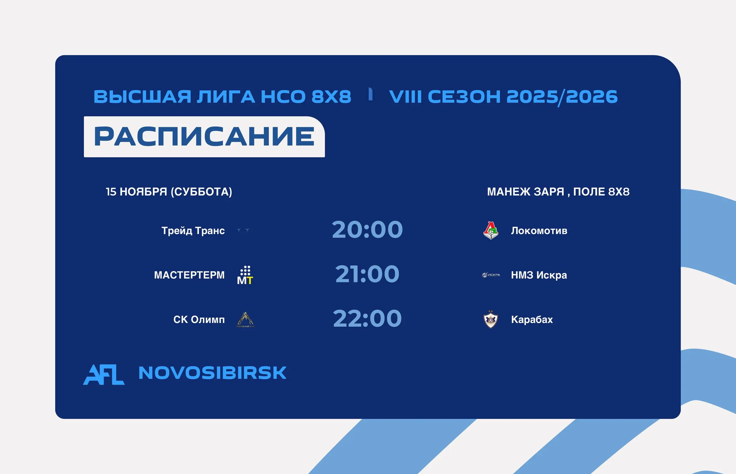 Первенство по мини-футболу AFL Высшая лига Новосибирской области