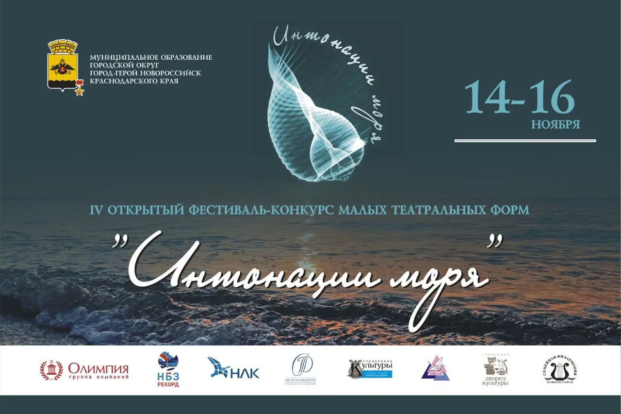 IV открытый фестиваль - конкурс малых театральных форм "Интонации моря"