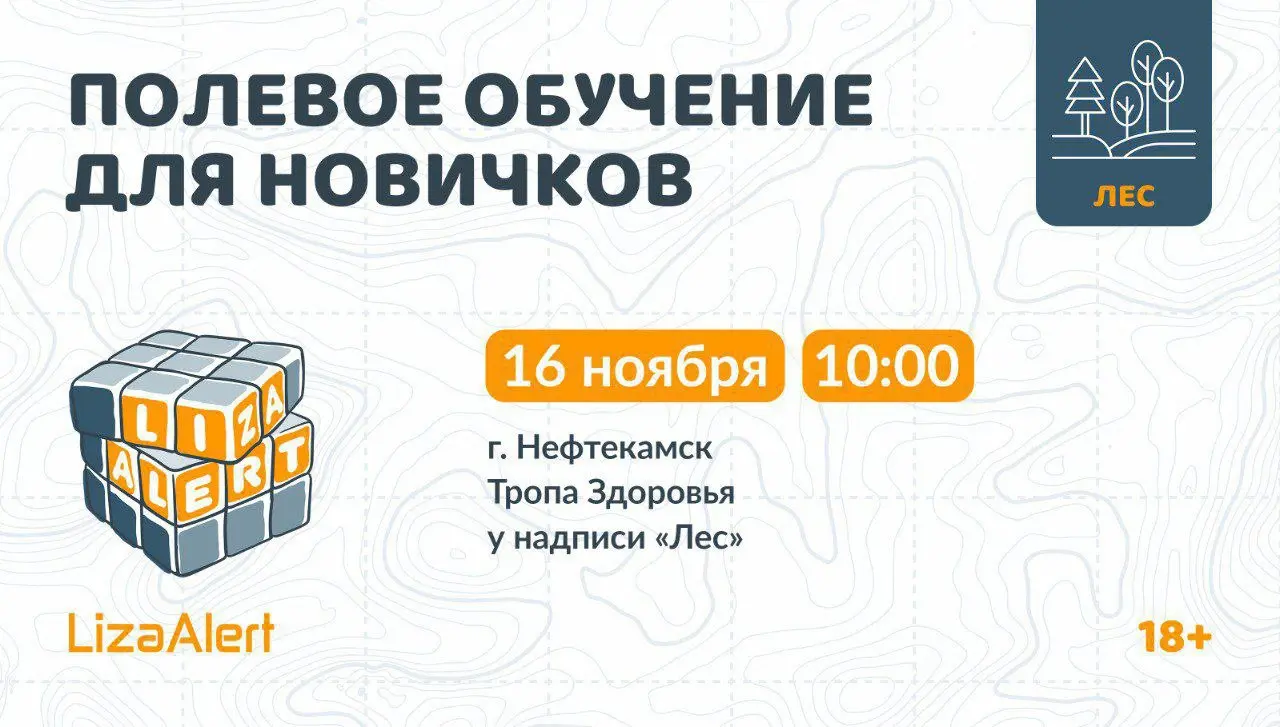 Полевое обучение ЛизаАлерт в Нефтекамске
