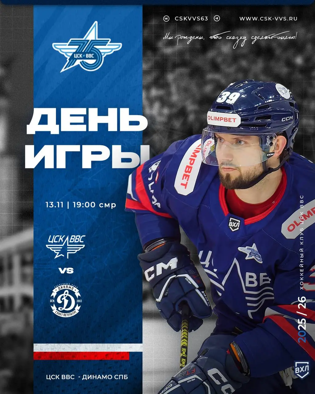 OLIMPBET Чемпионат России – ВХЛ: ЦСК ВВС против Динамо СПб
