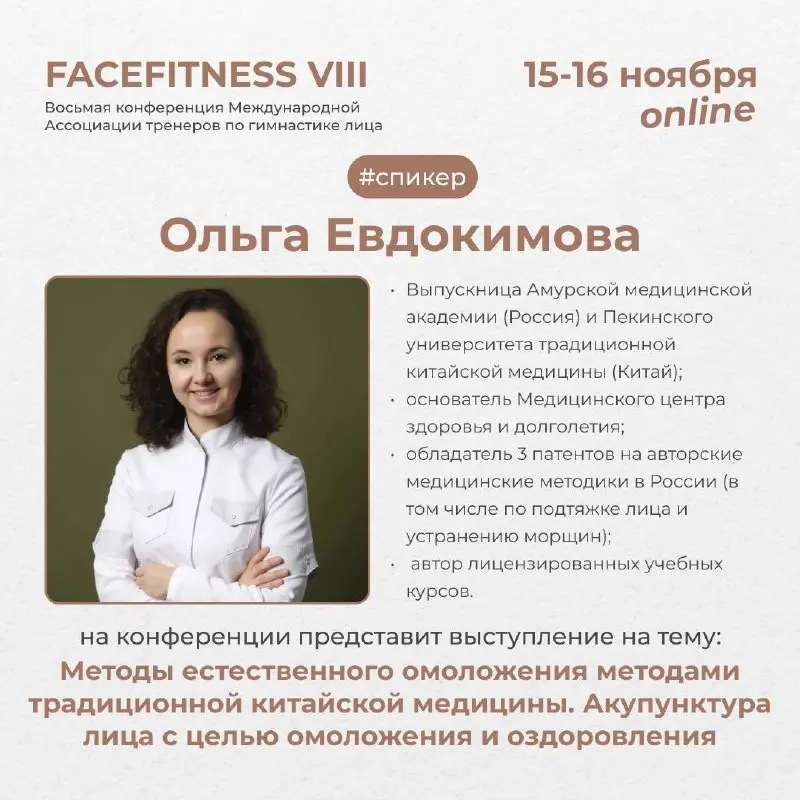 VIII Конференции Международной Ассоциации тренеров по гимнастике лица