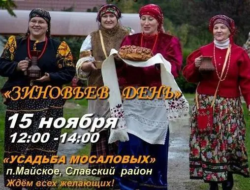 Зиновьев день