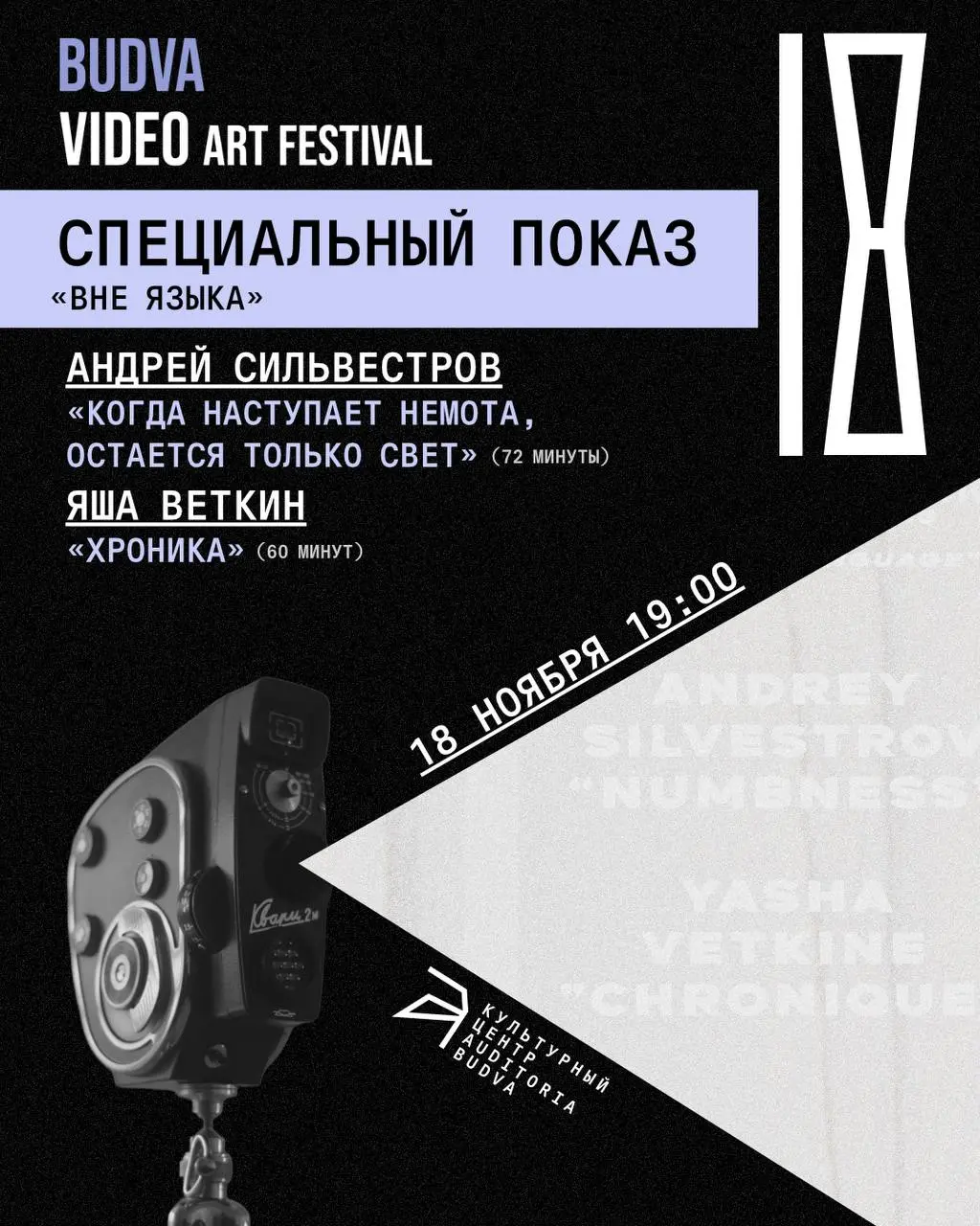 Специальный показ «Вне Языка» Будванского фестиваля видеоарта