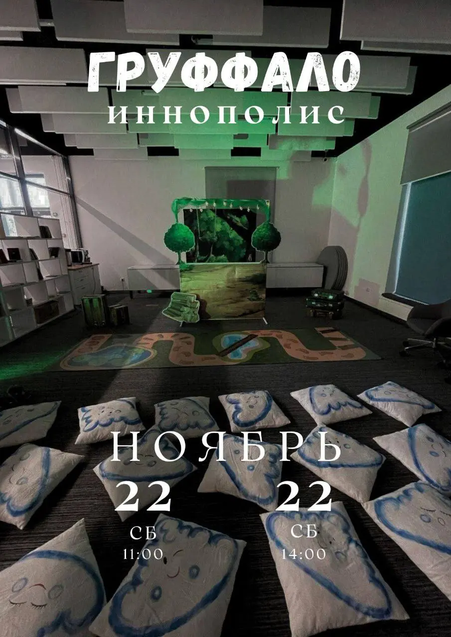 Иммерсивный спектакль «Груффало»