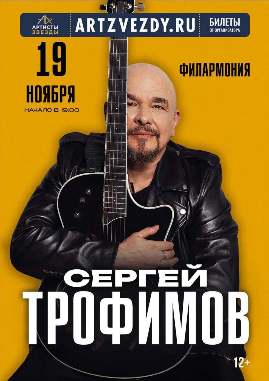 Сергей Трофимов в Филармонии