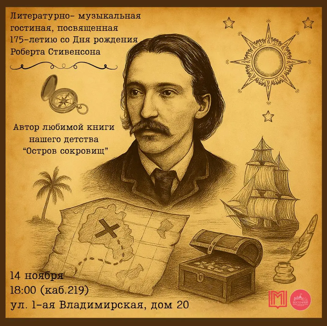 Литературно-музыкальная гостиная посвященная 175-летию Роберта Стивенсона