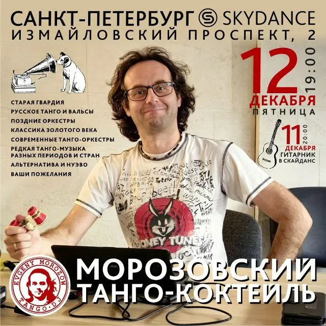 Милонге и гитарник в Санкт-Петербурге