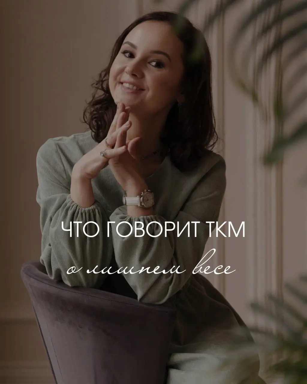 Снижение веса методами Традиционной китайской медицины + кетгут-терапия