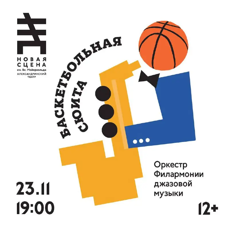 Баскетбольная сюита в оркестровом звучании