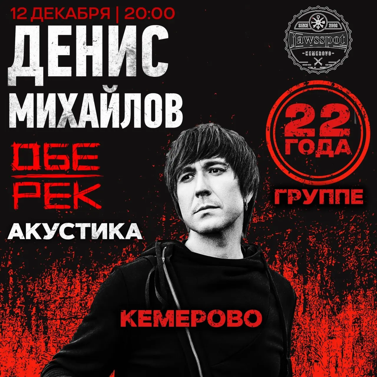 Концерт Дениса Михайлова, лидера группы Обе-Рек