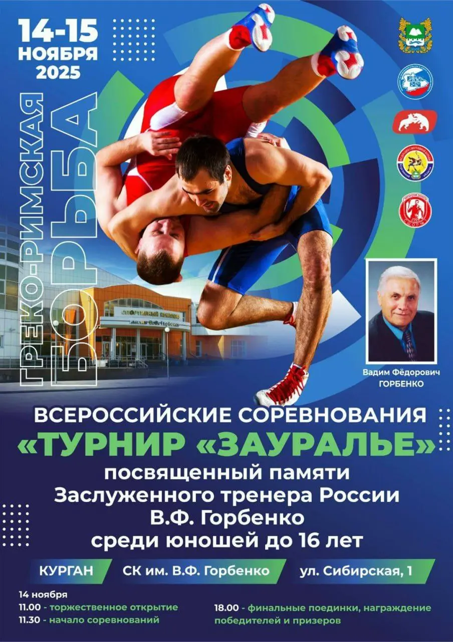 Всероссийский турнир «Зауралье» по греко-римской борьбе в Кургане