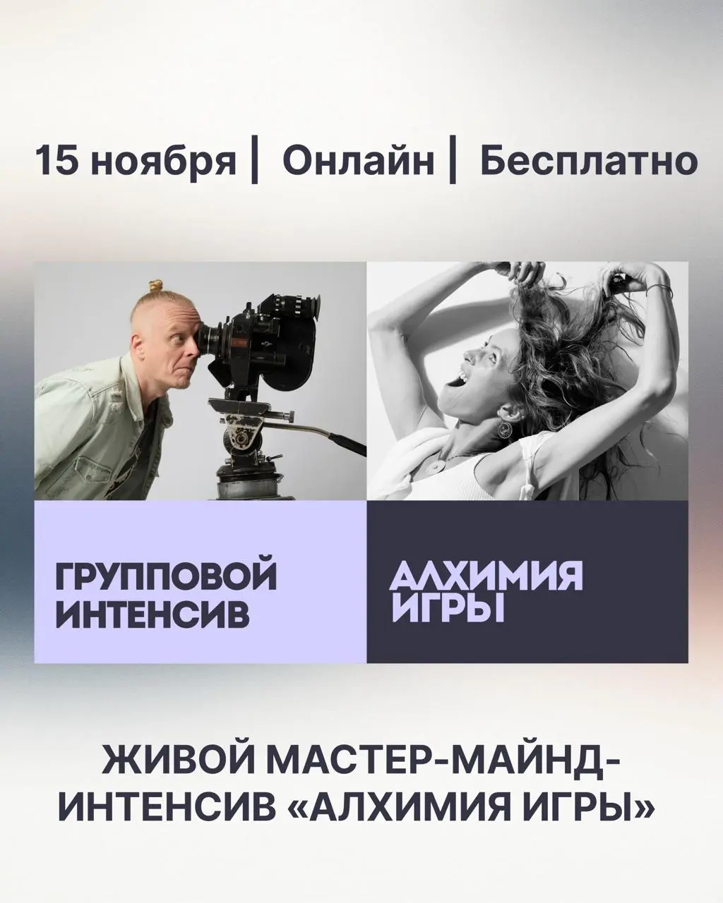 Бесплатный мастер-майнд «Алхимия игры» — вернись к себе живому