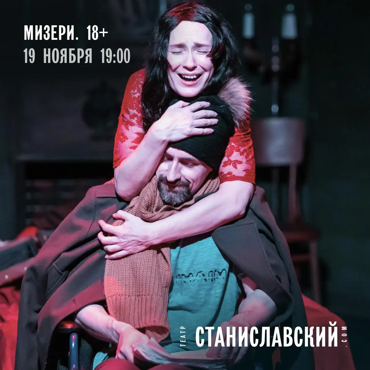 Спектакль «Мизери. Бумажные сны Энни Уилкс»