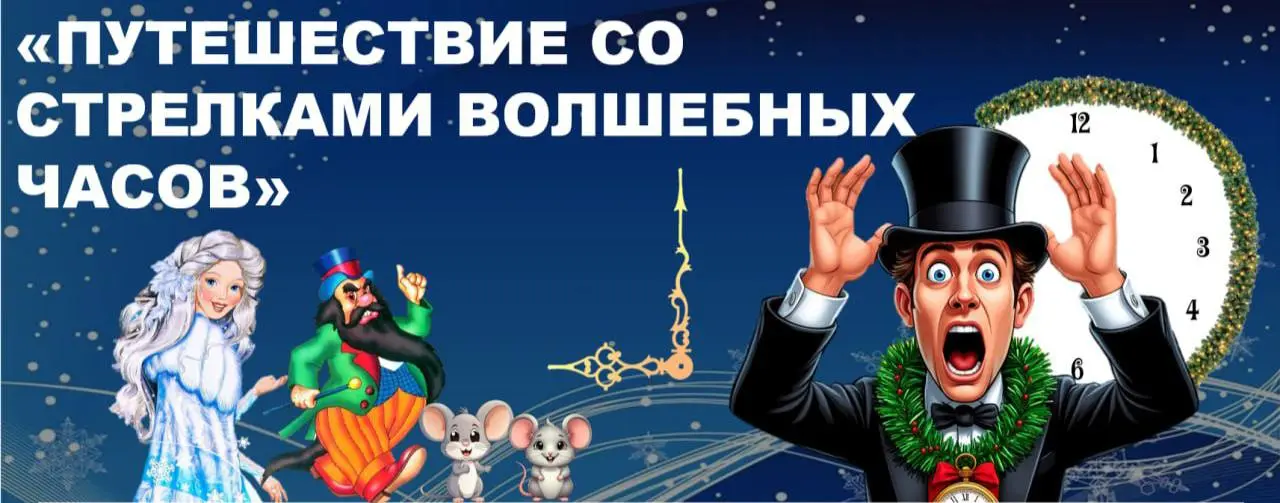 Путешествие со стрелками волшебных часов