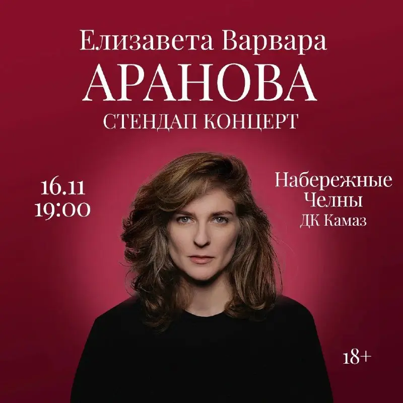 Премьера стендап концерта Елизаветы Варвары Арановой в Набережных Челнах