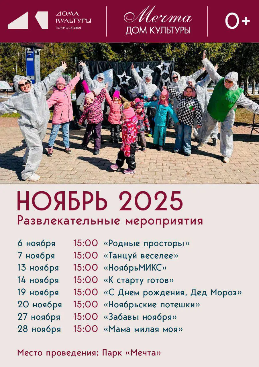 Расписание игровых программ в парке »Мечта» на ноябрь месяц