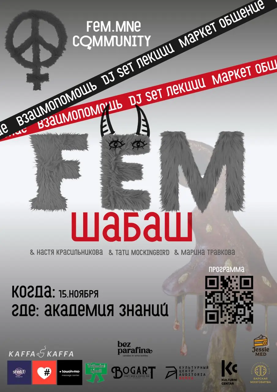 ФемШабаш 2025