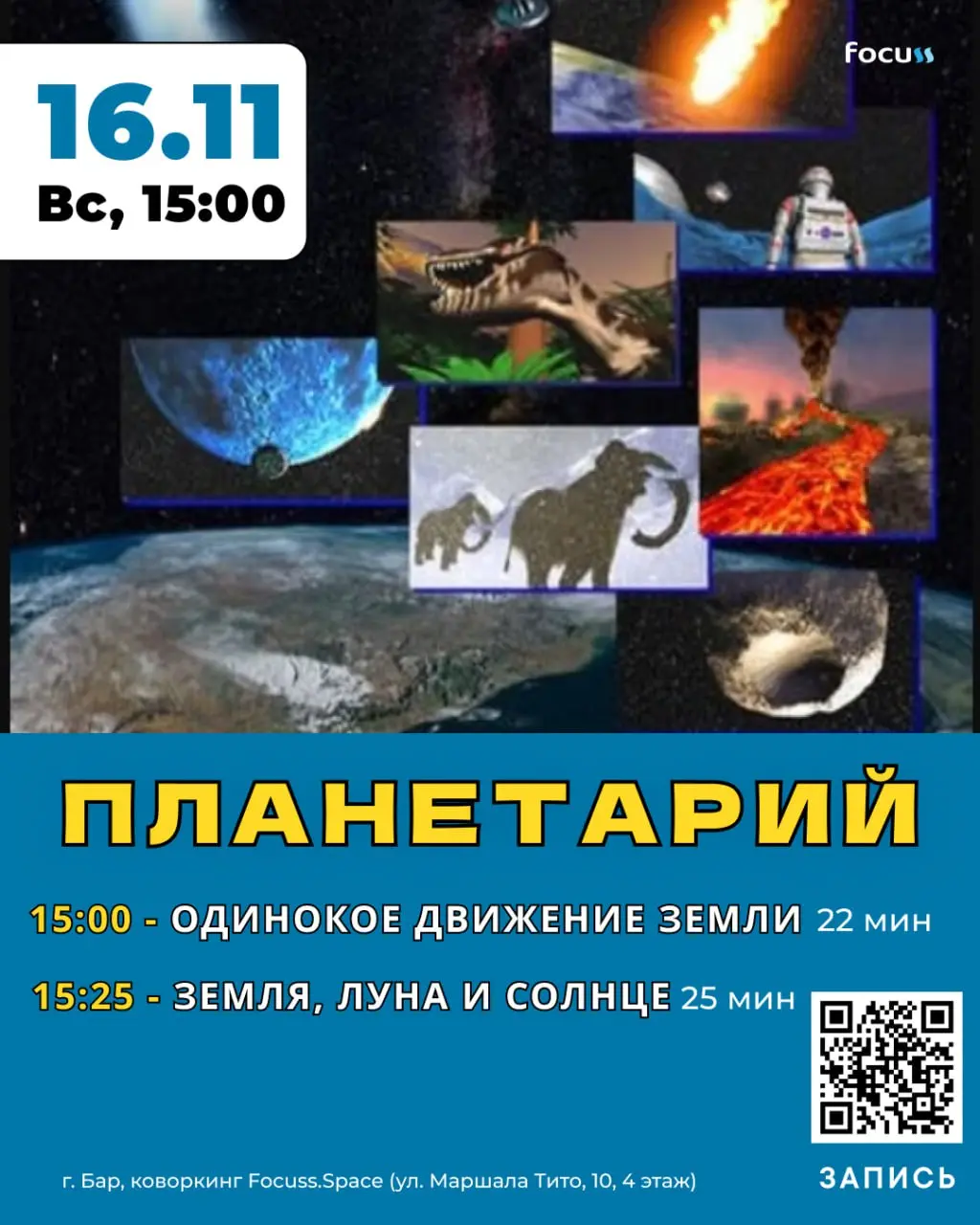 Планетарий Focuss.Space: космические киносеансы