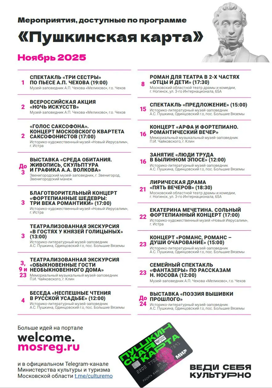 Пушкинская карта: мероприятия в ноябре 2025 года
